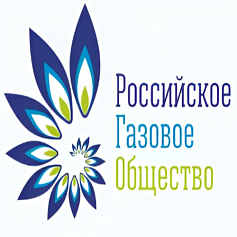Союз организаций нефтегазовой отрасли «Российское газовое общество»
